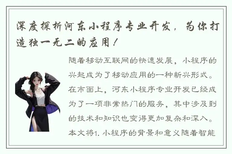 深度探析河东小程序专业开发，为你打造独一无二的应用！
