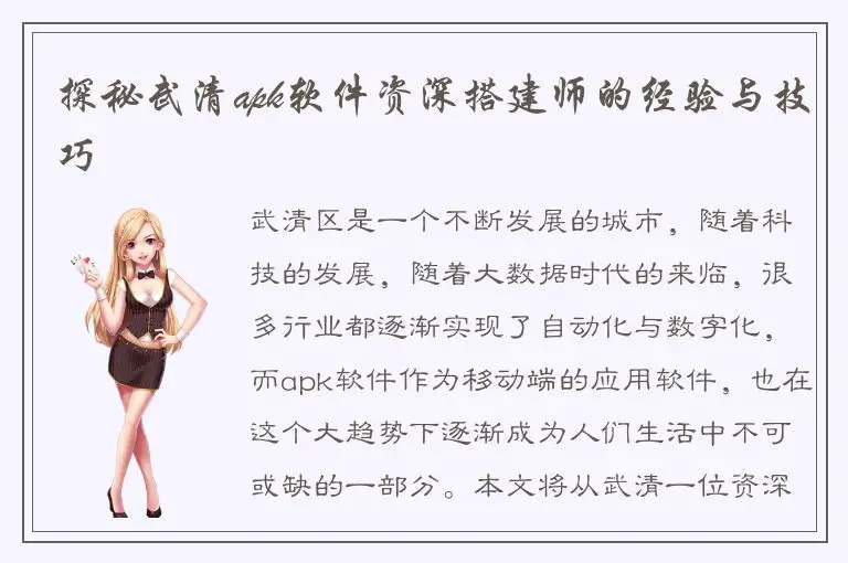 探秘武清apk软件资深搭建师的经验与技巧