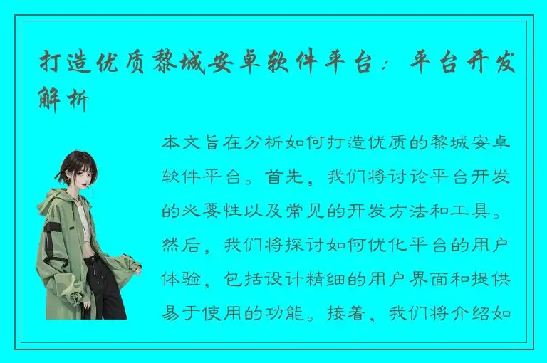 打造优质黎城安卓软件平台：平台开发解析