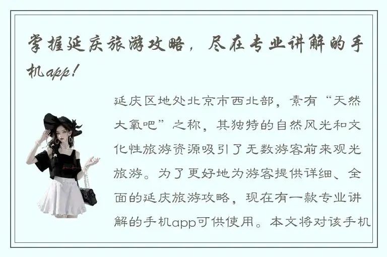 掌握延庆旅游攻略，尽在专业讲解的手机app！