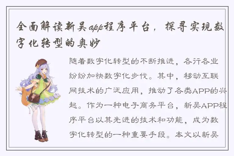 全面解读新吴app程序平台，探寻实现数字化转型的奥妙