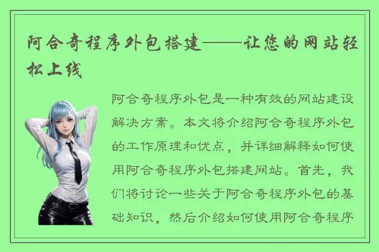 阿合奇程序外包搭建——让您的网站轻松上线