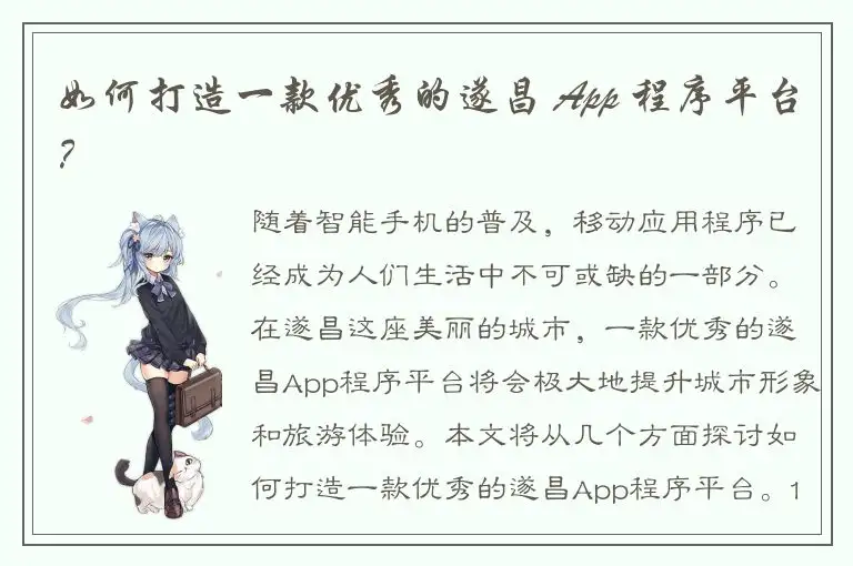 如何打造一款优秀的遂昌 App 程序平台？