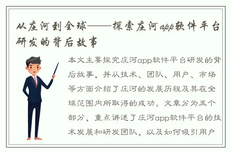 从庄河到全球——探索庄河app软件平台研发的背后故事