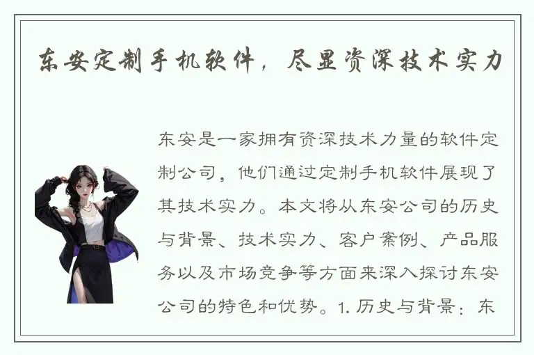 东安定制手机软件，尽显资深技术实力