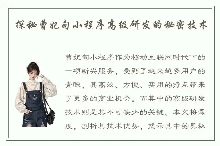 探秘曹妃甸小程序高级研发的秘密技术