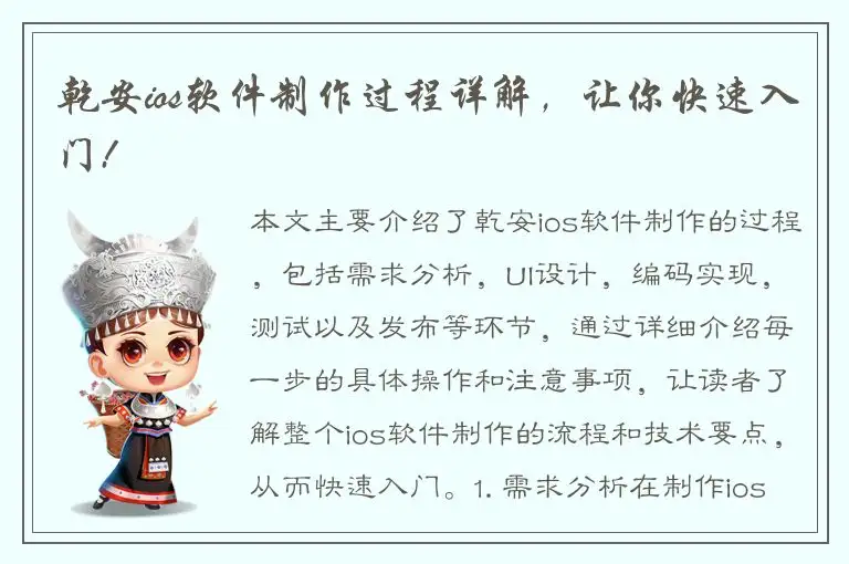 乾安ios软件制作过程详解，让你快速入门!
