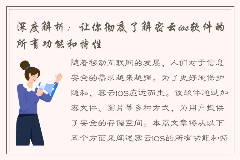 深度解析：让你彻底了解密云ios软件的所有功能和特性