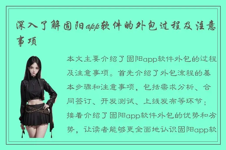 深入了解固阳app软件的外包过程及注意事项
