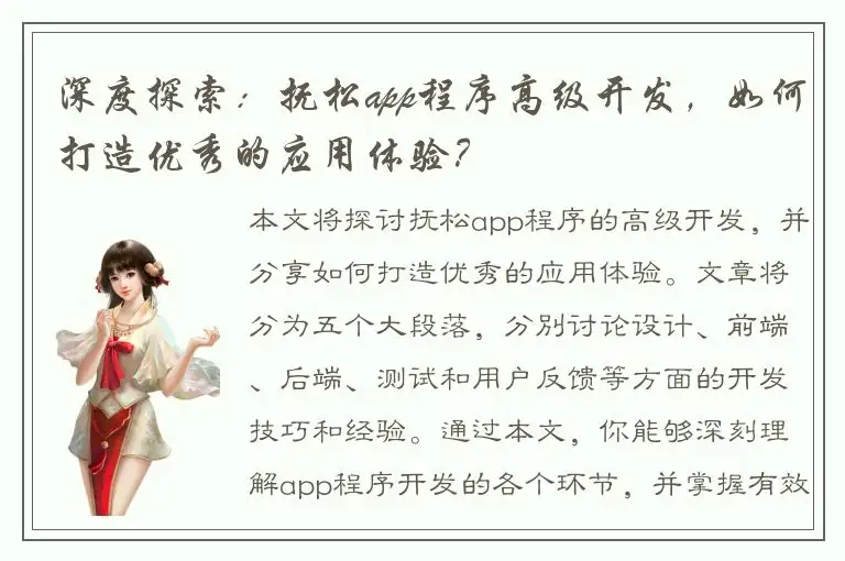 深度探索：抚松app程序高级开发，如何打造优秀的应用体验？