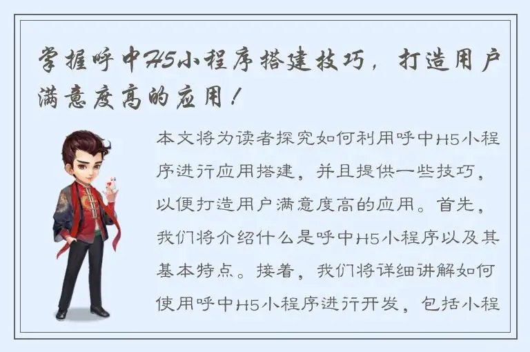 掌握呼中H5小程序搭建技巧，打造用户满意度高的应用！