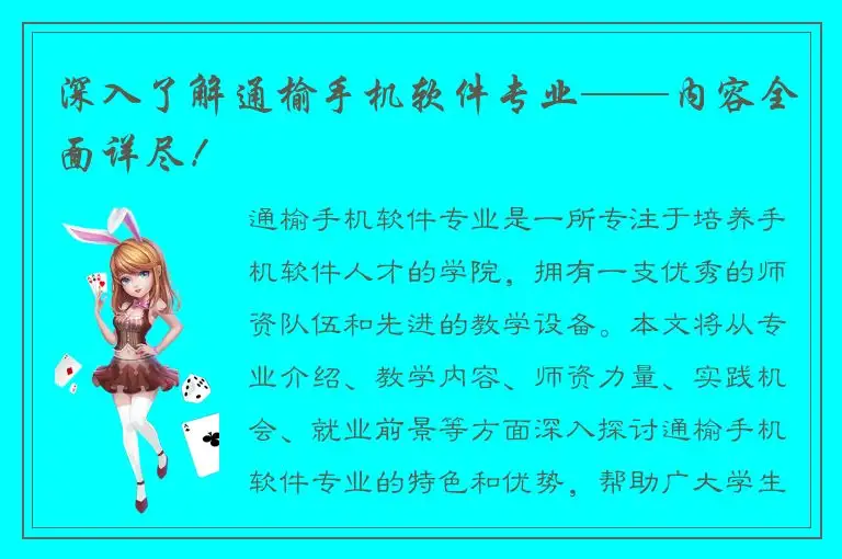 深入了解通榆手机软件专业——内容全面详尽！