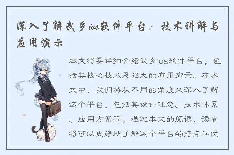 深入了解武乡ios软件平台：技术讲解与应用演示