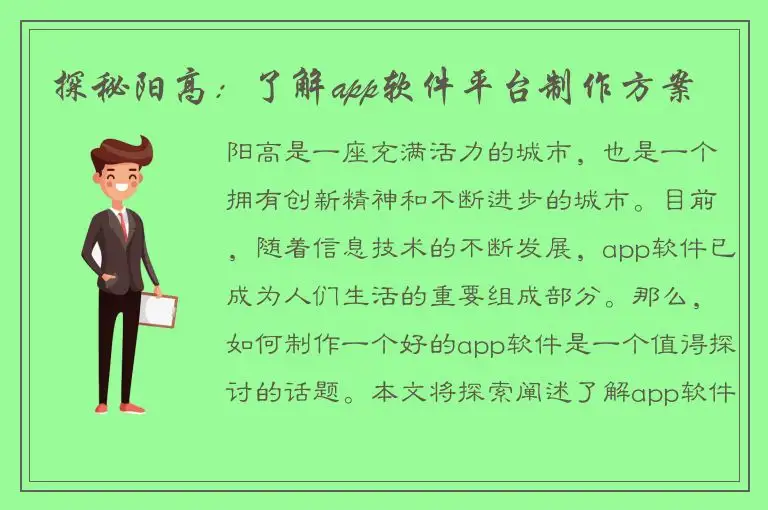 探秘阳高：了解app软件平台制作方案