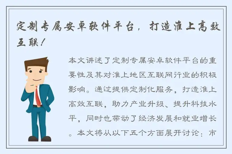 定制专属安卓软件平台，打造淮上高效互联！
