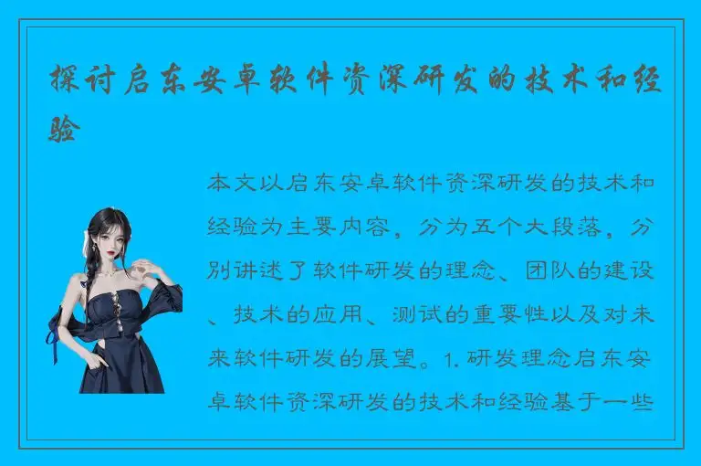 探讨启东安卓软件资深研发的技术和经验