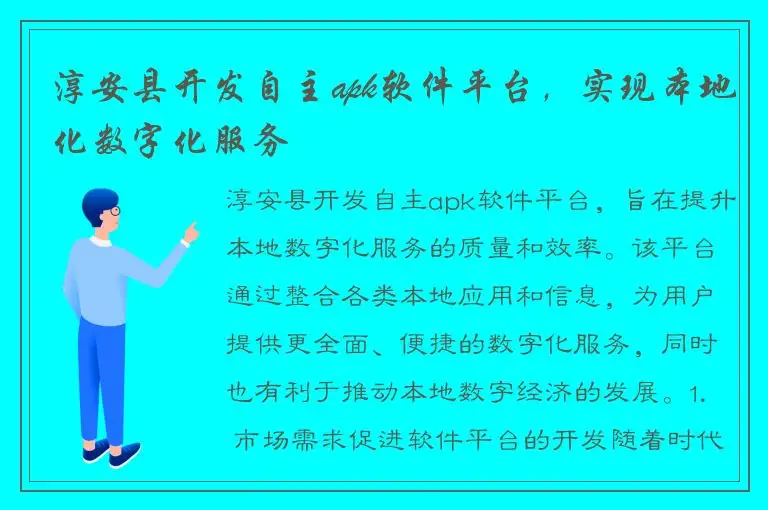 淳安县开发自主apk软件平台，实现本地化数字化服务