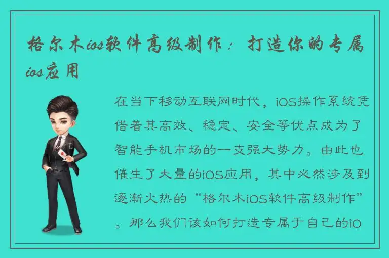 格尔木ios软件高级制作：打造你的专属ios应用