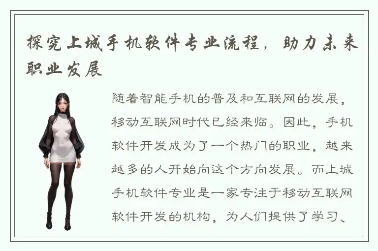 探究上城手机软件专业流程，助力未来职业发展