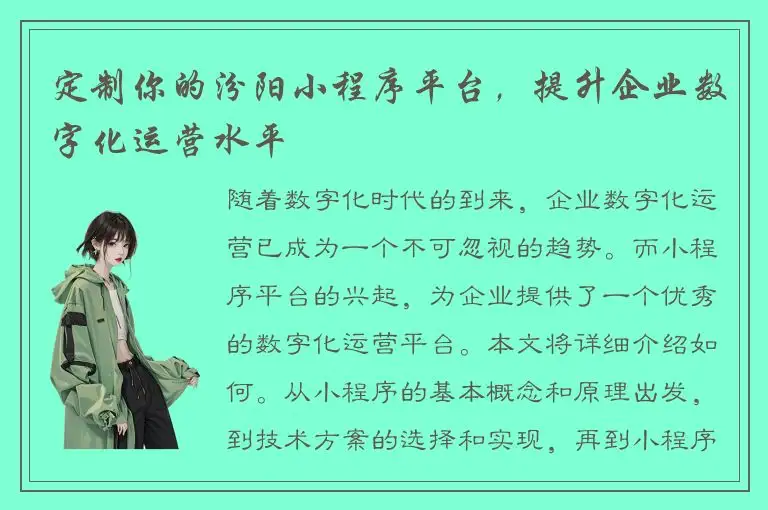 定制你的汾阳小程序平台，提升企业数字化运营水平