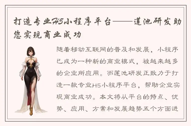 打造专业H5小程序平台——莲池研发助您实现商业成功