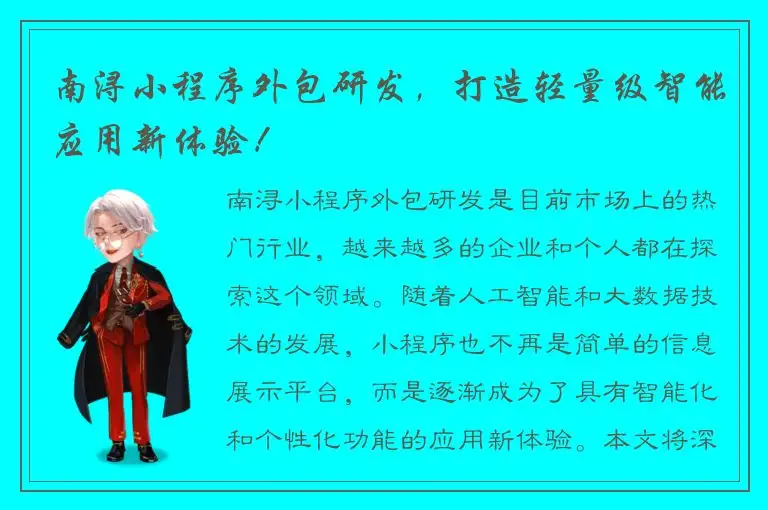 南浔小程序外包研发，打造轻量级智能应用新体验！