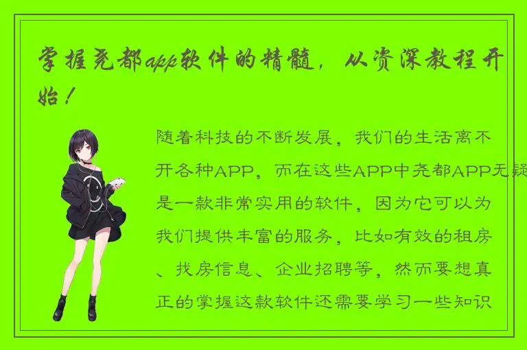 掌握尧都app软件的精髓，从资深教程开始！