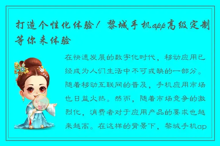 打造个性化体验！黎城手机app高级定制等你来体验