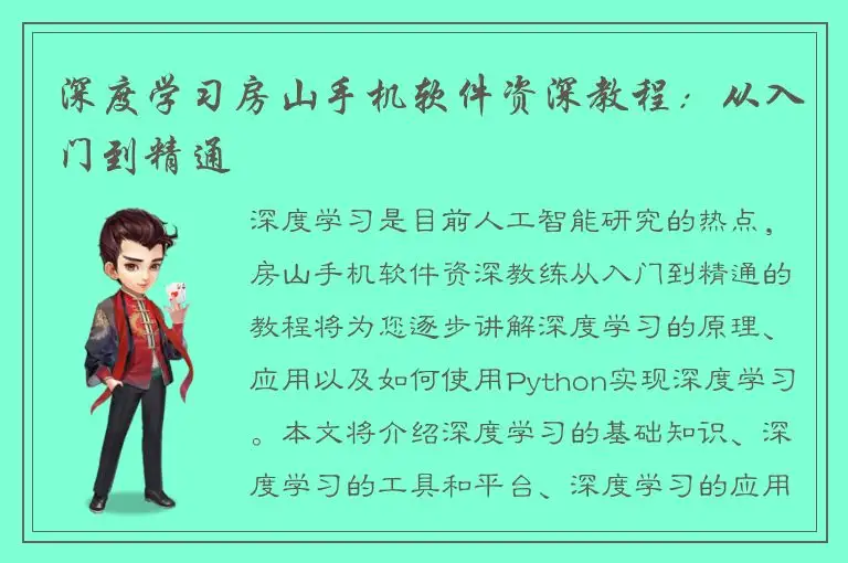 深度学习房山手机软件资深教程：从入门到精通