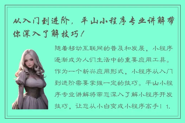 从入门到进阶，平山小程序专业讲解带你深入了解技巧！