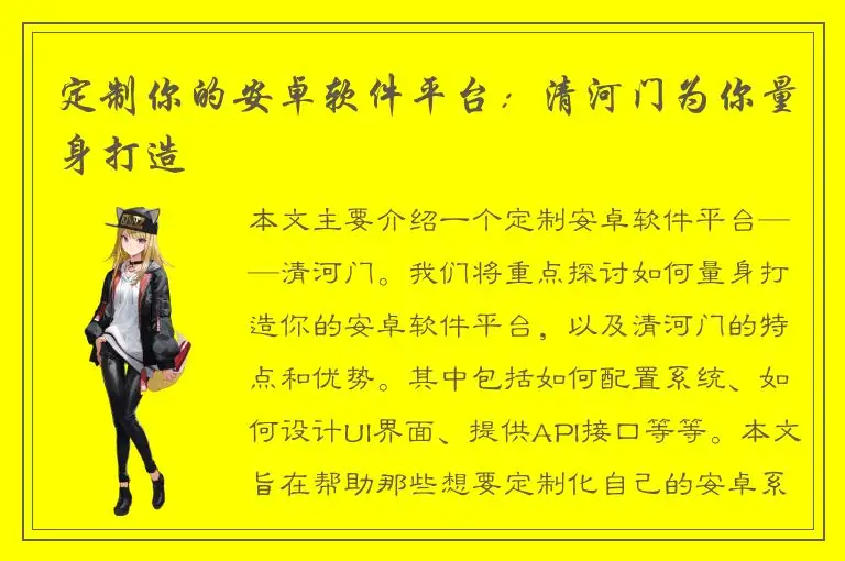 定制你的安卓软件平台：清河门为你量身打造