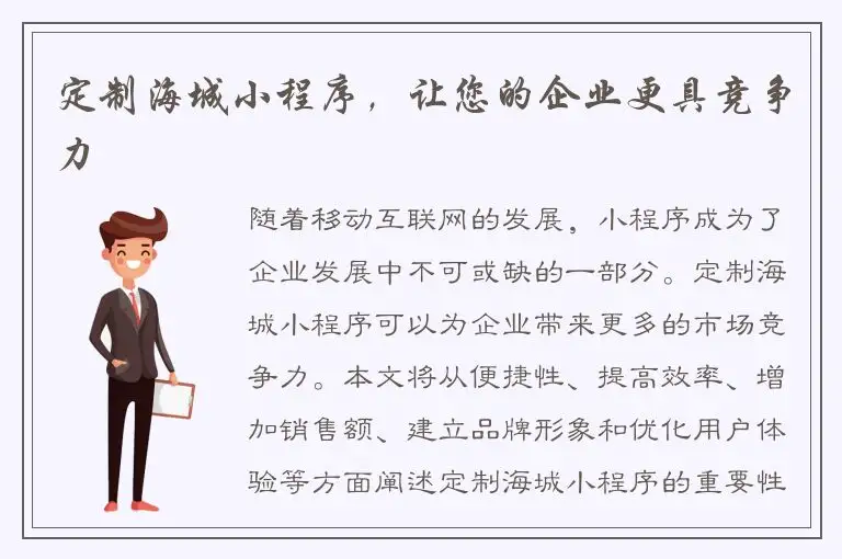 定制海城小程序，让您的企业更具竞争力