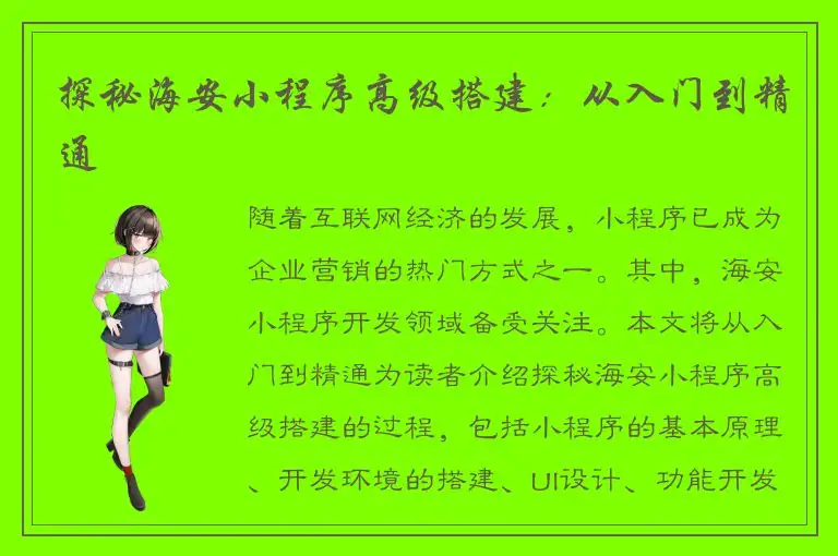 探秘海安小程序高级搭建：从入门到精通