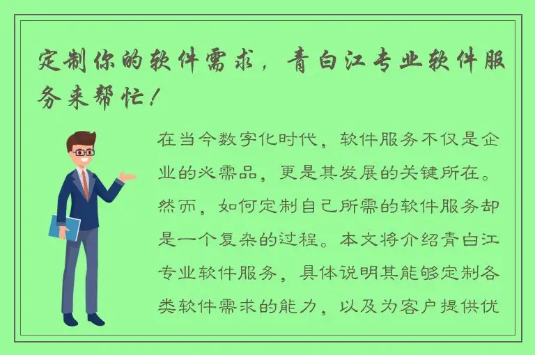 定制你的软件需求，青白江专业软件服务来帮忙！