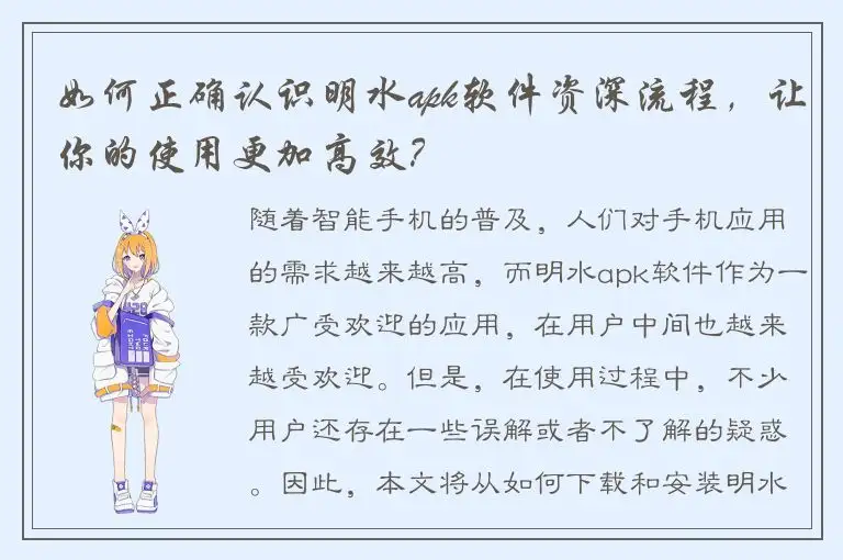 如何正确认识明水apk软件资深流程，让你的使用更加高效？