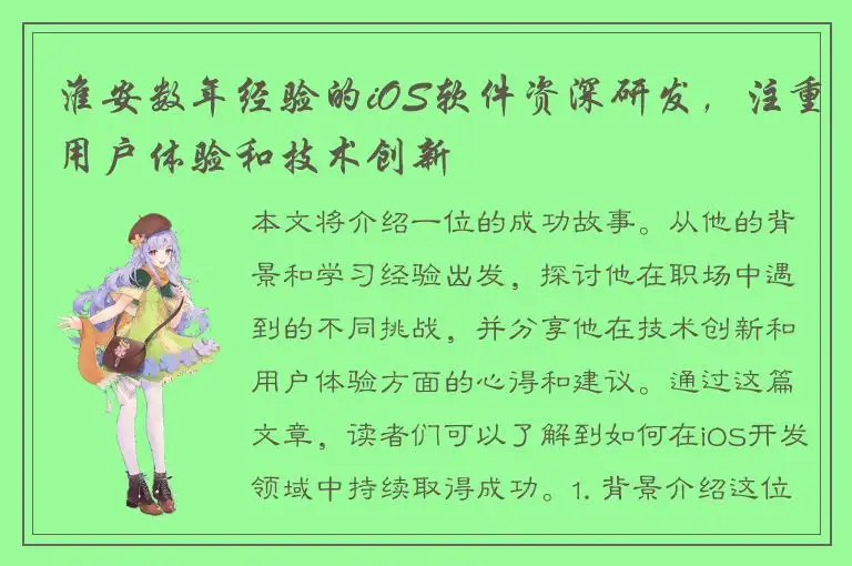 淮安数年经验的iOS软件资深研发，注重用户体验和技术创新