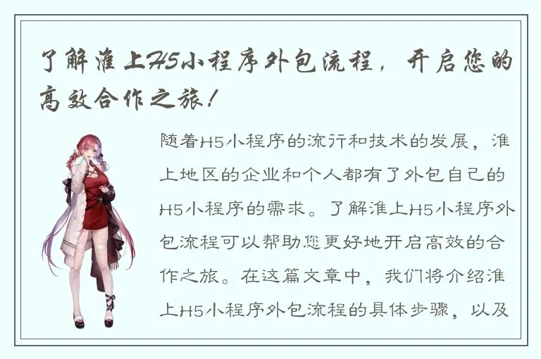了解淮上H5小程序外包流程，开启您的高效合作之旅！