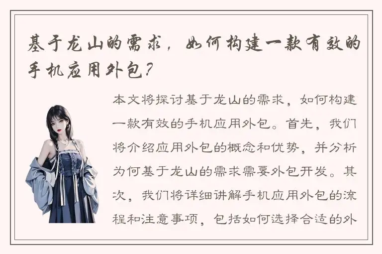 基于龙山的需求，如何构建一款有效的手机应用外包？