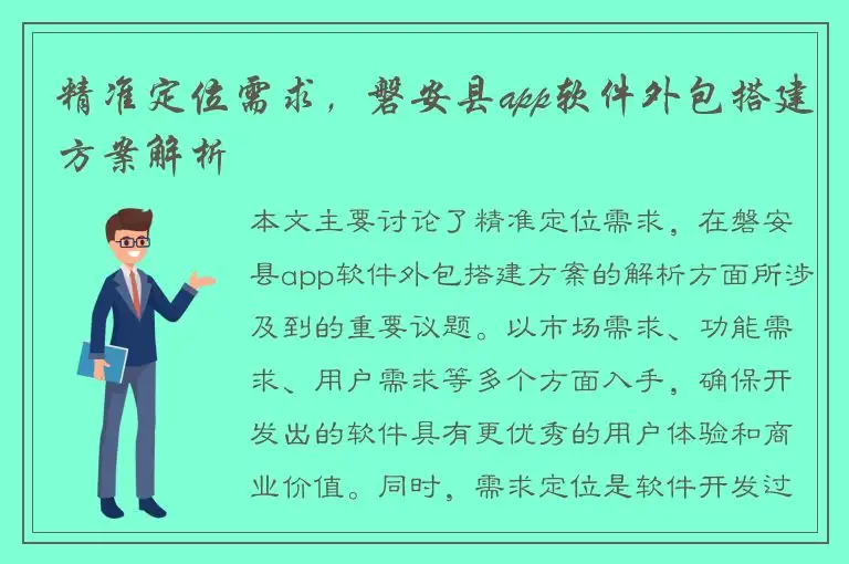 精准定位需求，磐安县app软件外包搭建方案解析