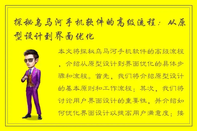 探秘乌马河手机软件的高级流程：从原型设计到界面优化