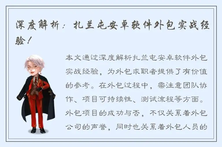 深度解析：扎兰屯安卓软件外包实战经验！