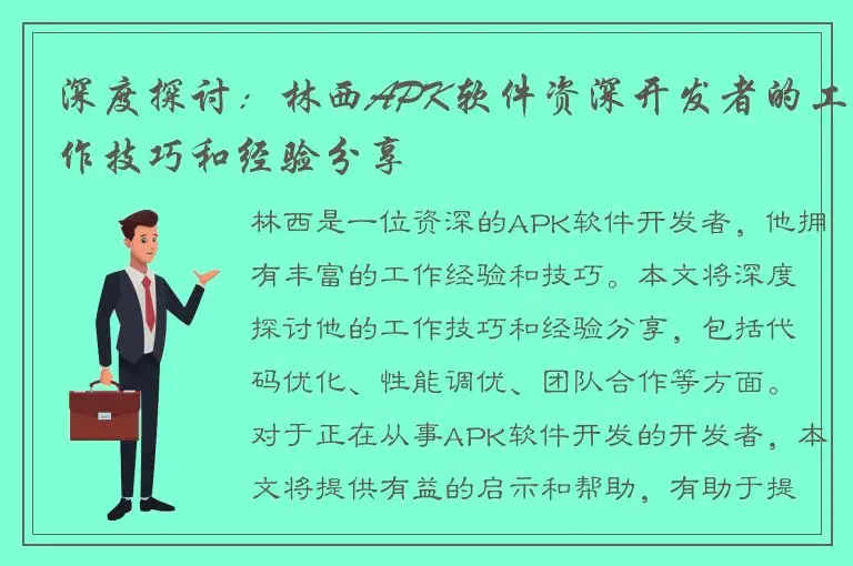 深度探讨：林西APK软件资深开发者的工作技巧和经验分享