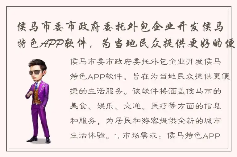 侯马市委市政府委托外包企业开发侯马特色APP软件，为当地民众提供更好的便利服务