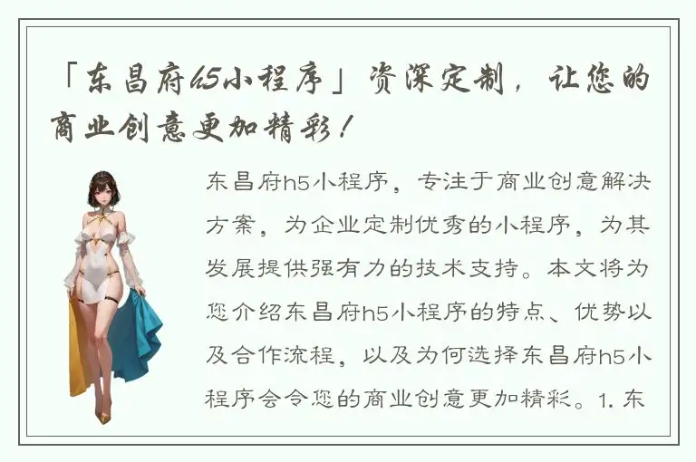 「东昌府h5小程序」资深定制，让您的商业创意更加精彩！