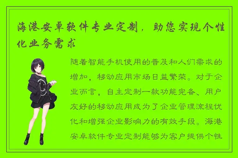 海港安卓软件专业定制，助您实现个性化业务需求
