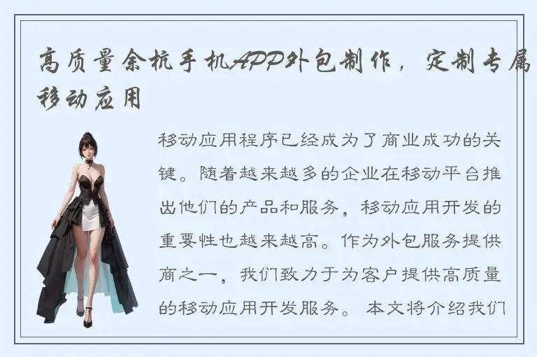 高质量余杭手机APP外包制作，定制专属移动应用