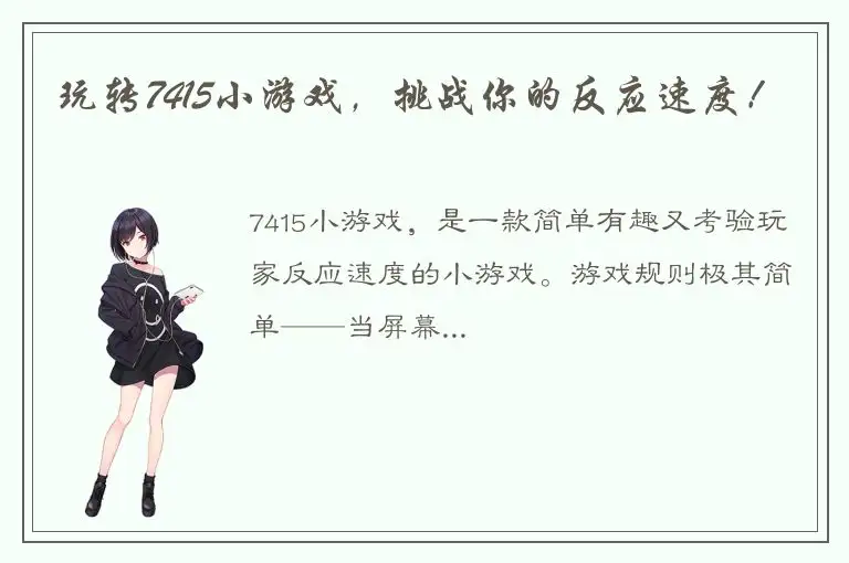 玩转7415小游戏，挑战你的反应速度！