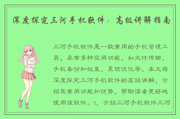 深度探究三河手机软件：高级讲解指南