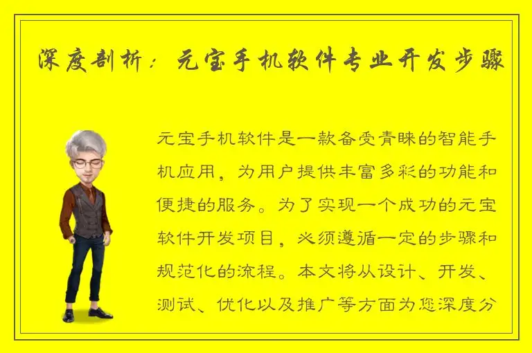 深度剖析：元宝手机软件专业开发步骤
