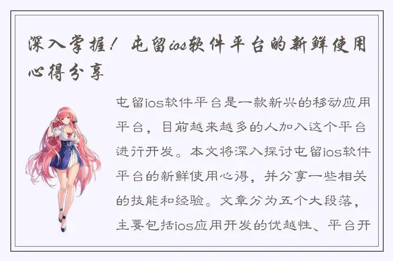 深入掌握！屯留ios软件平台的新鲜使用心得分享